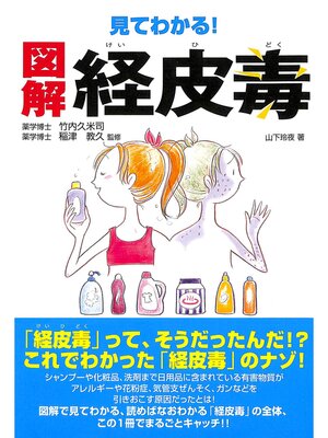 cover image of 見てわかる! 図解 経皮毒